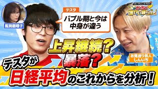 テスタが日経平均の今後をチャートを用いて徹底分析！「今はバブル期とは状況が違う。今年の年末の価格は…」【どっちで増やしまショー　お見送り芸人しんいち後編】