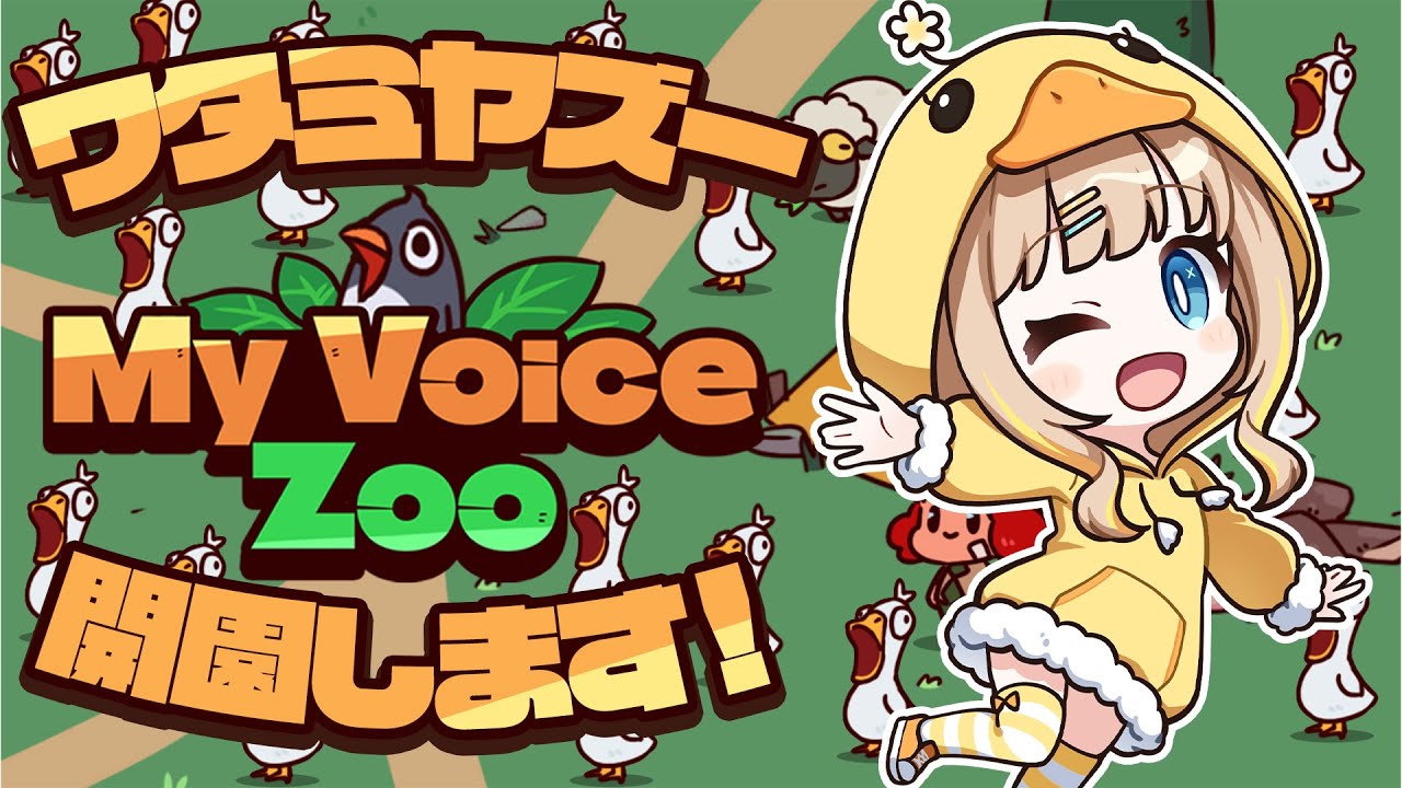 MyVoiceZoo┊ワタミヤズー開園します.ᐟ.ᐟ🐘🐅🦬🦛🦩🦒【綿宮あひる / Varium】