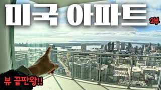 샌디에고 멋진 바다뷰 아파트 투어 VS 신축 타운하우스