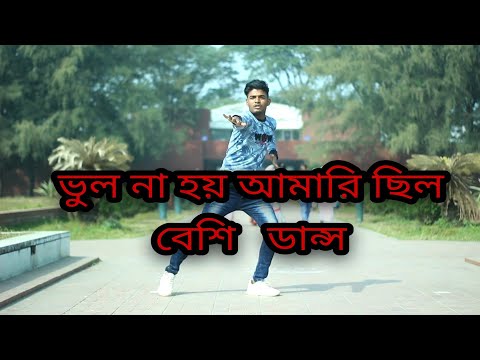 ভুল না হয় আমারই ছিল বেশি করোনি ক্ষমা করেছ দোষী।নিউ ডান্স ভিডিও। cover sohidul dance king ভুল না হয় আমারই ছিল বেশি করোনি ক্ষমা করেছ দোষী।নিউ ডান্স ভিডিও। cover sohidul dance king