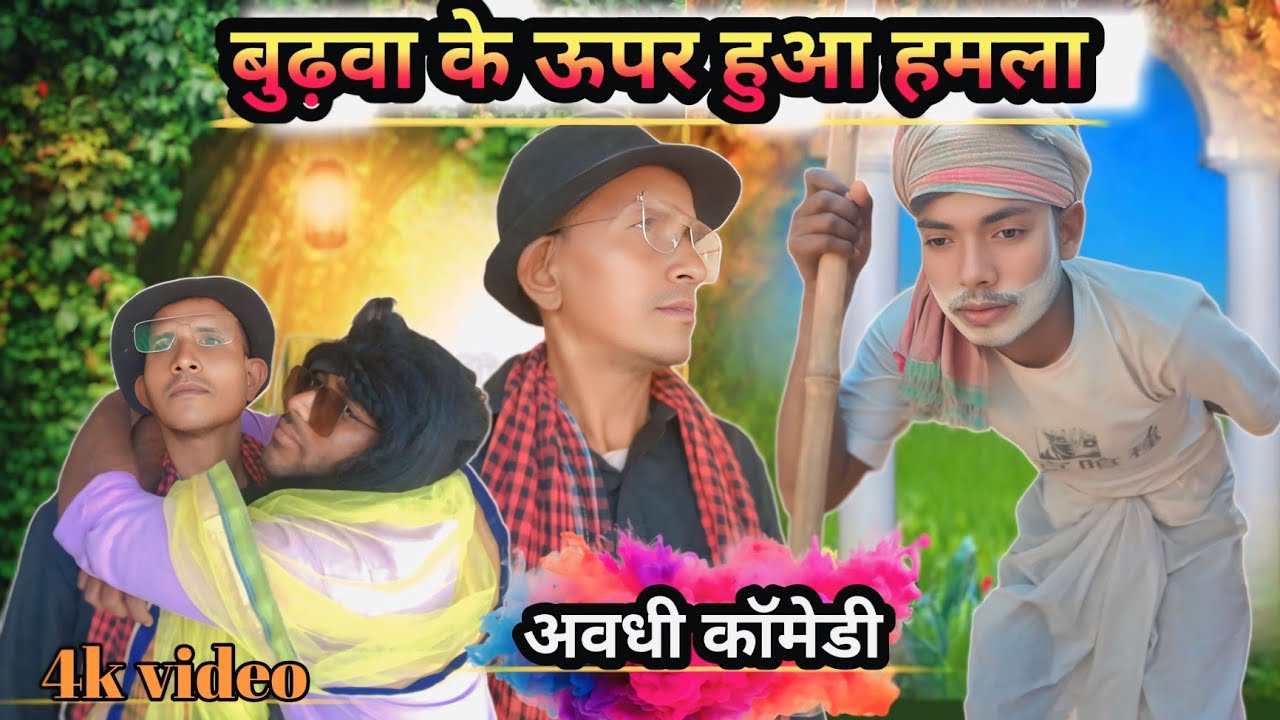 बुढ़वा के ऊपर हुआ हमला || अवधी कॉमेडी वीडियो || Khade Baba comedy 😭😀