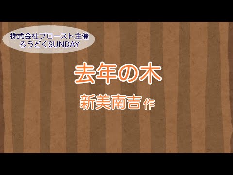 【朗読】「去年の木」新美南吉☆大久保万里☆第11回ろうどくSUNDAY