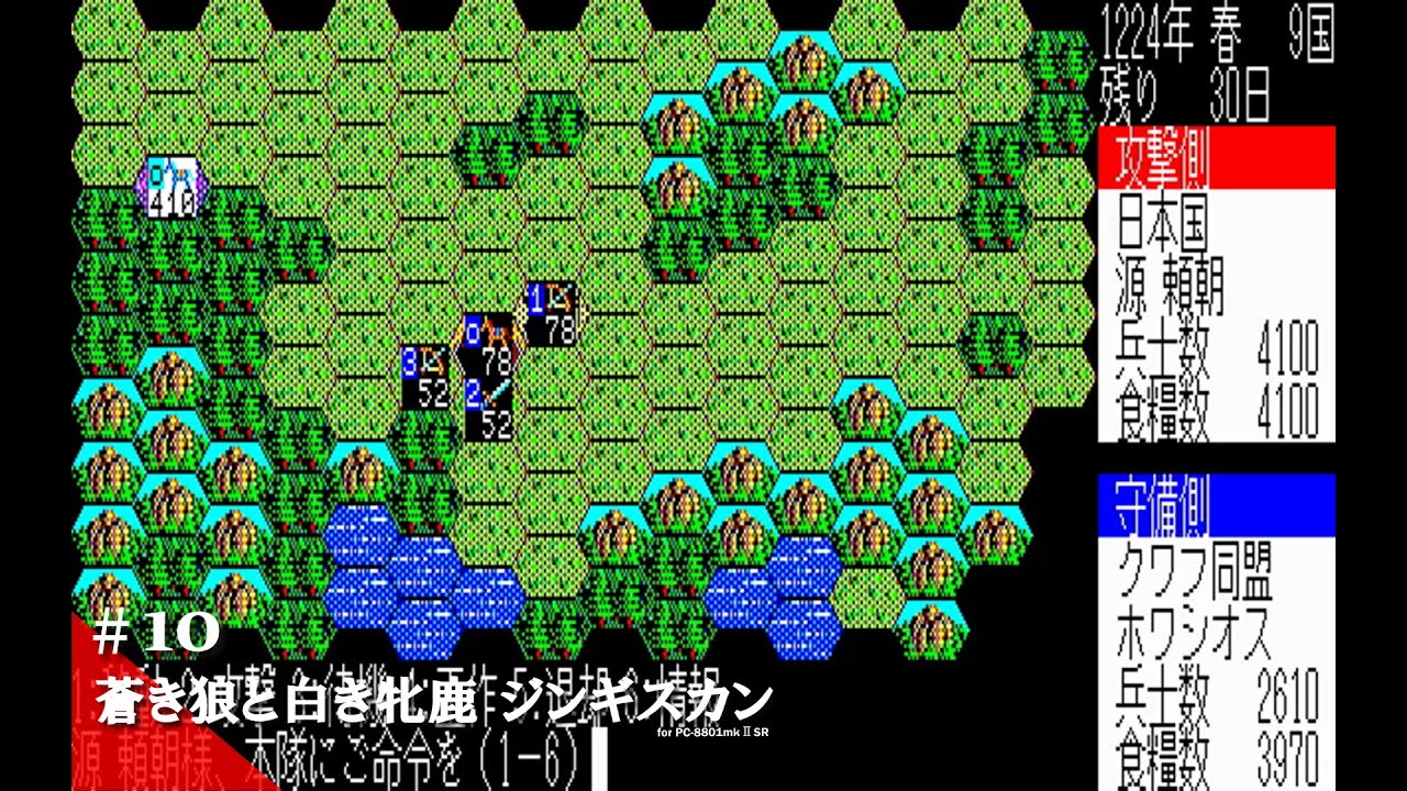 Play】PC-8801 蒼き狼と白き牝鹿・ジンギスカン（源 頼朝編）#10