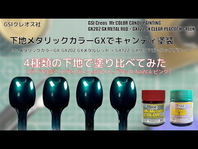 Mr.メタリックカラーGX GX202 GXメタルレッドを4種類の下地にしてGX122