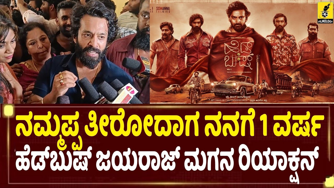 ಹೆಡ್ ಬುಷ್ ನೋಡಿ ಜಯರಾಜ್ ಮಗ ಫಸ್ಟ್ ರಿಯಾಕ್ಷನ್ Ajith Jayaraj about Head Bush