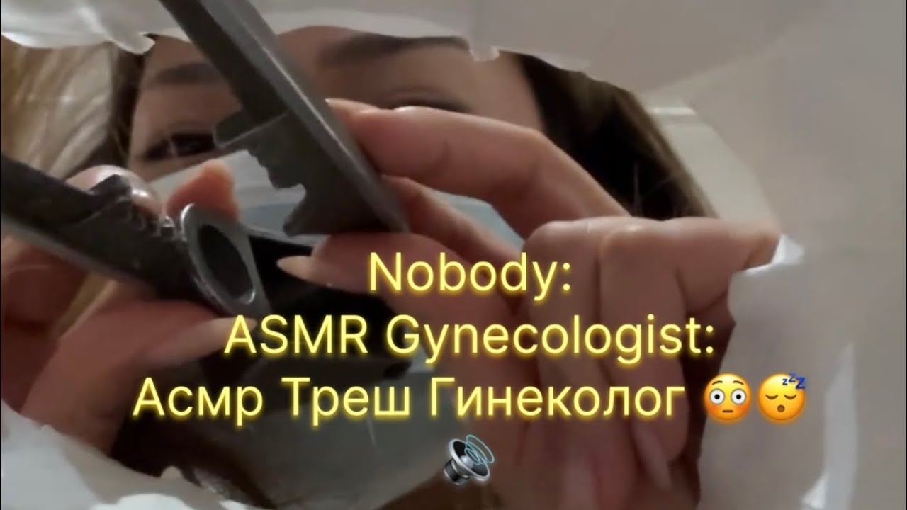 Асмр Треш ГИНЕКОЛОГ😳🔊6 минутта ұйықта😴