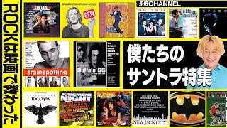 ROCKは映画で教わった！ボクたちのサントラ特集