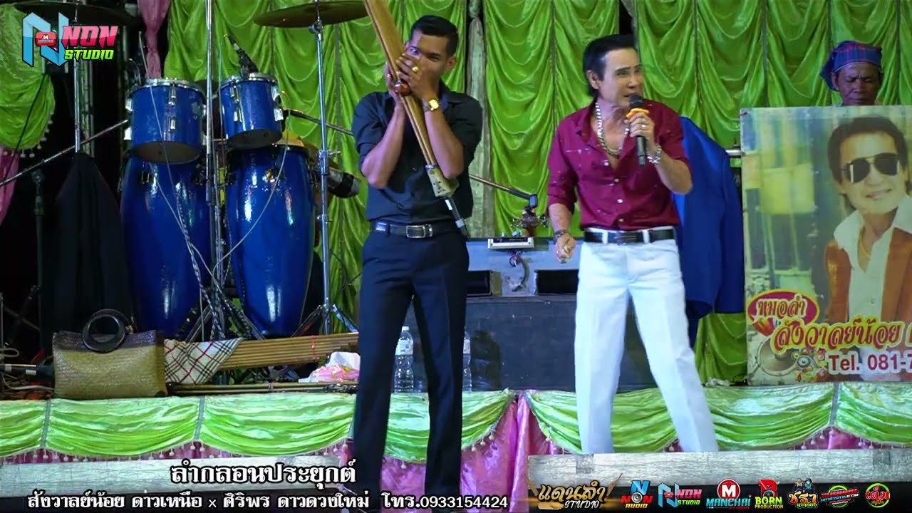 อีสานซิ่ง # พ่อครูสังวาลย์น้อย ดาวเหนือ x ศิริพร ดาวดวงใหม่ ! ลำประยุกต์ซิ่ง ม่วนหลาย มรดกอีสาน