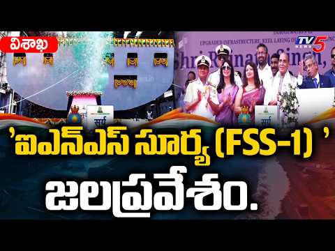 INS Surya Launch at Vizag Hindustan Shipyard | Rajnath Singh: Vizag a Maritime Hub | విశాఖలో ఐఎన్ఎస్ - TV5NEWS