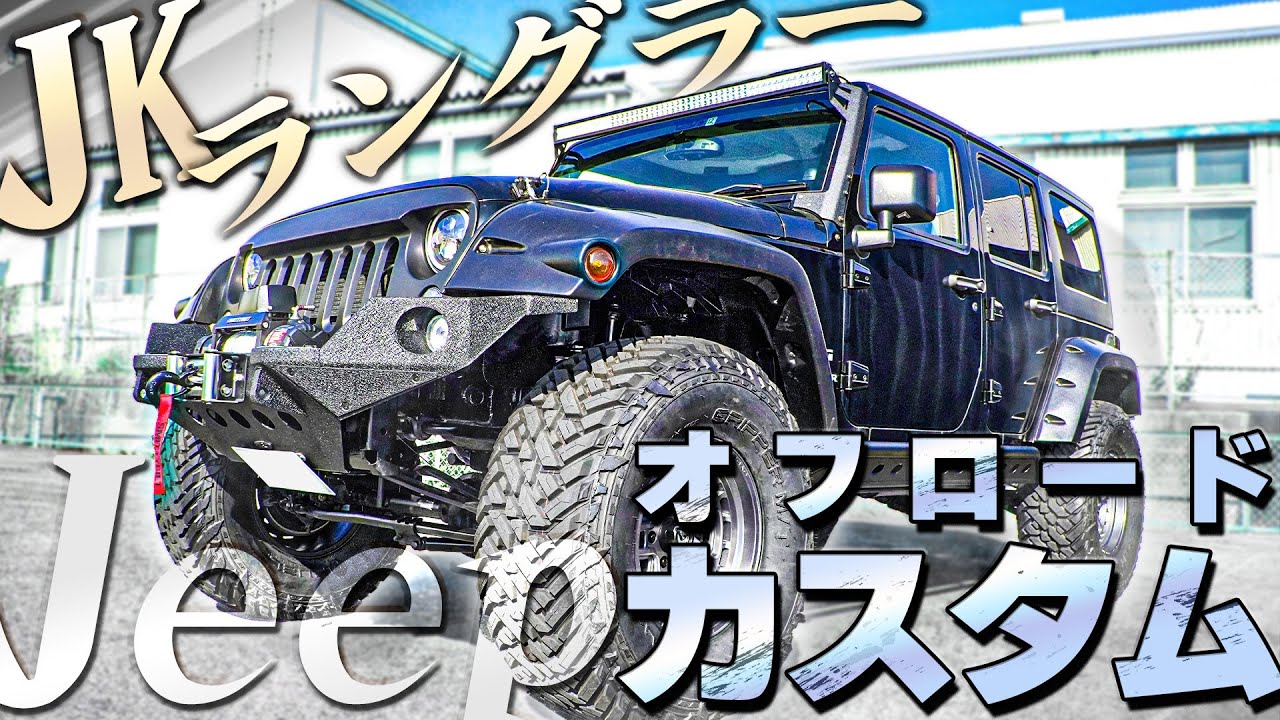 オフロードタイヤ、ホイールセット 20インチ ラングラーJK 念入り TJ