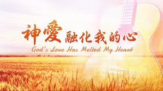 英文贊美詩歌 | 神愛融化我的心  God's Love Has Melted My Heart【中文字幕】