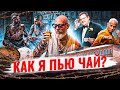 Владимирский централ, частота Бога и чайная церемония. Как и почему я пью чай?