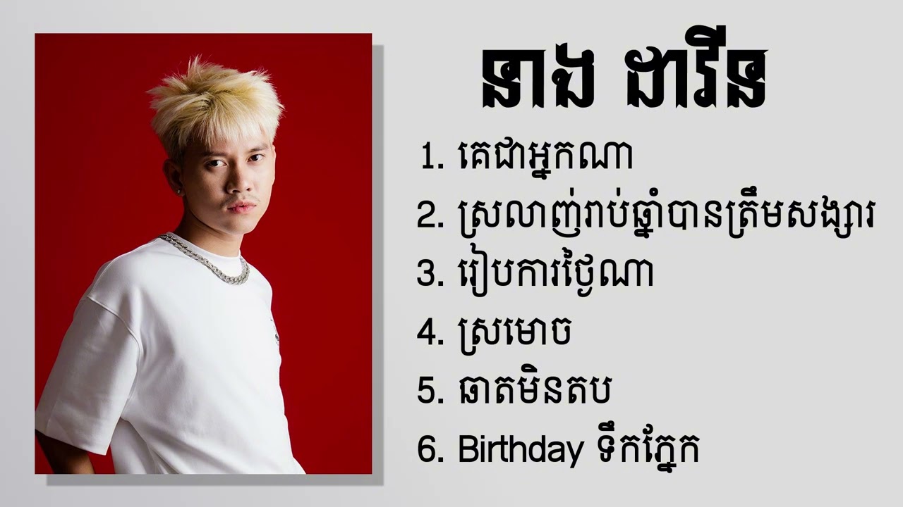 នាង ដាវីន - Neang Davin ជម្រើសបទពិរោះៗ