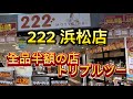 浜松市【222(トリプルツー)浜松店】すべて半額のOUTLET価格!