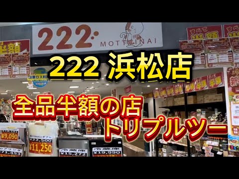 浜松市【222（トリプルツー）浜松店】すべて半額のOUTLET価格！