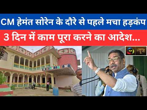 Mahuaa News | CM हेमंत सोरेन के दौरे से पहले मचा हड़कंप! 3 दिन में काम पूरा करने का आदेश |
