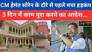 Mahuaa News | CM हेमंत सोरेन के दौरे से पहले मचा हड़कंप! 3 दिन में काम पूरा करने का आदेश |
