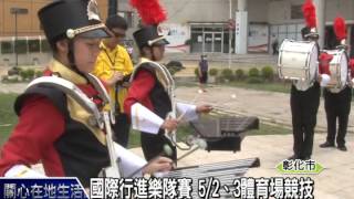 1040501國際行進樂隊賽 5月2日3日體育場競技