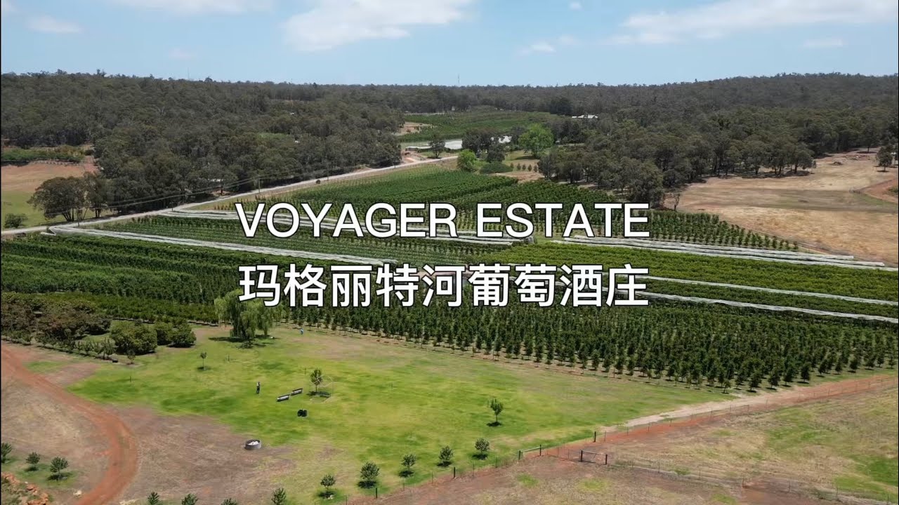 VOYAGER ESTATE - Winery in Margaret River, West Australia 西澳玛格丽特河葡萄酒庄