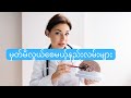 မြန်မြန်မှတ်မိစေမယ့်နည်းလမ်းများ（စာတွေကိုပိုပြီးလွယ်လွယ်မှတ်မိအောင်ဘယ်လိုလုပ်ရမလဲ)