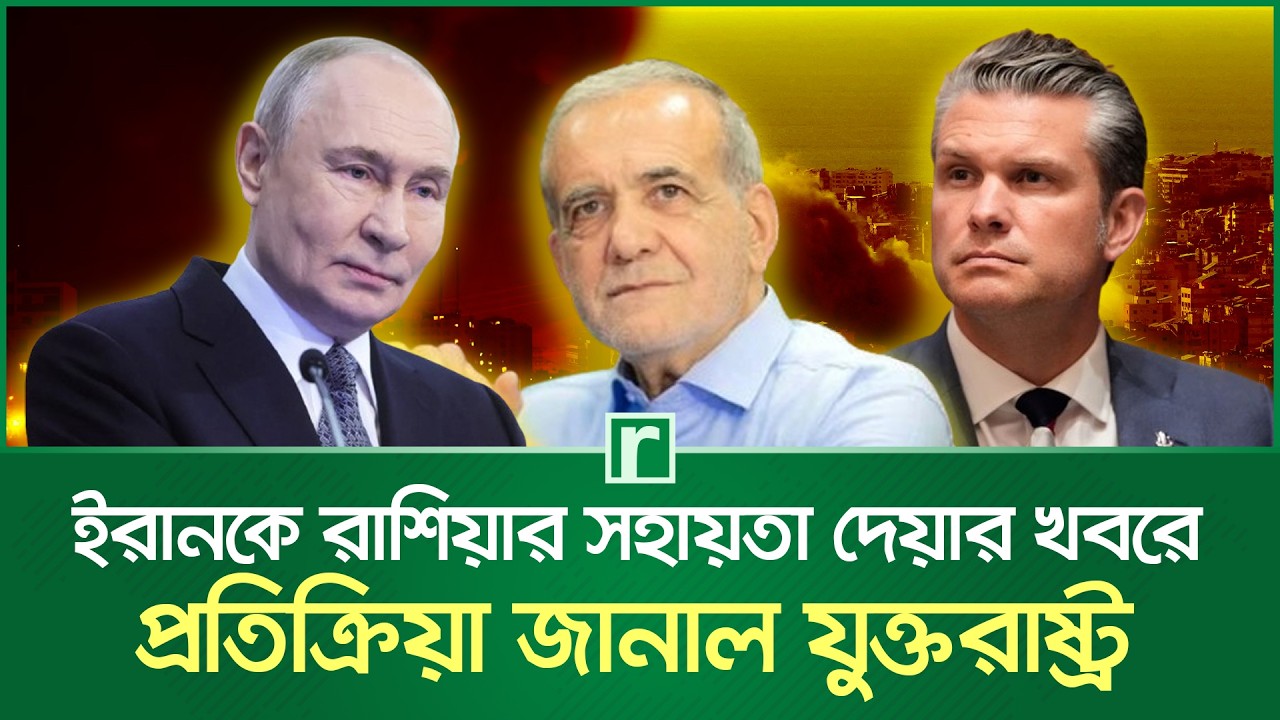 ইরানকে রাশিয়ার সহায়তা দেয়ার খবরে প্রতিক্রিয়া জানাল যুক্তরাষ্ট্র | Iran | Russia | United States