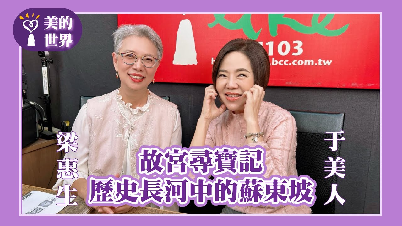 【故宮尋寶記一歷史長河中的蘇東坡】專訪 藍海文化力協會創辦人 梁惠生｜美的世界 2025.12.05