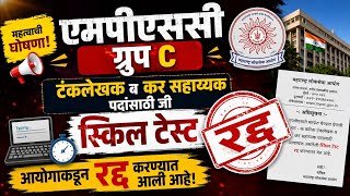MPSC Group C Skill Test रद्द 😱 | आयोगाचा मोठा निर्णय!