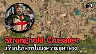 Stronghold Crusader [ไทย] | เล่นเกมสร้างเมือง/สร้างปราสาท แต่เหมือนจะไม่ได้สร้าง!? | Vol.1