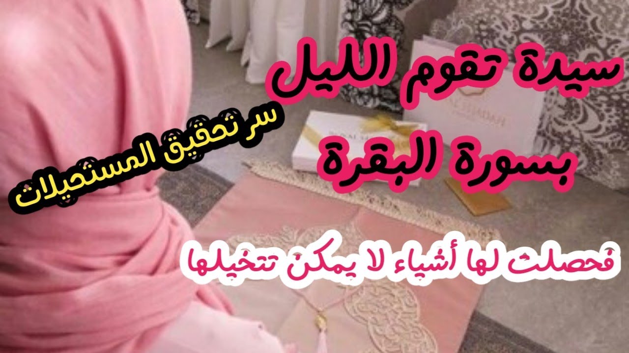 قصتي مع قيام الليل بسورة البقرة ،  حصلت لي اشياء لا يتخيلها عقل