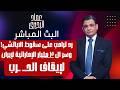 رد ترامب على سقوط الاباتشي وسر ال ٣ مليار الإماراتية لإيران لإيقاف الحـــ ـرب 