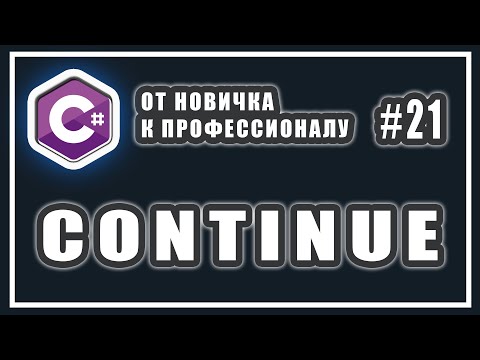 КЛЮЧЕВОЕ СЛОВО CONTINUE| ОПЕРАТОР CONTINUE | ПРИМЕР | C# ОТ НОВИЧКА К ПРОФЕССИОНАЛУ | # 21