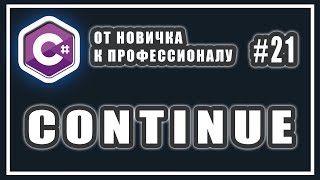 КЛЮЧЕВОЕ СЛОВО CONTINUE| ОПЕРАТОР CONTINUE | ПРИМЕР | C# ОТ НОВИЧКА К ПРОФЕССИОНАЛУ | # 21