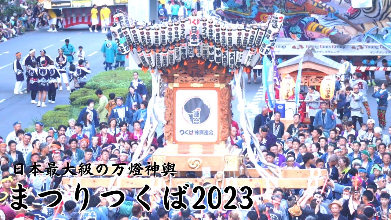 【まつりつくば2023】この大きさを見てください！巨大な万燈神輿！