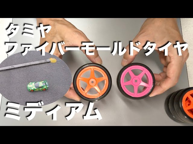 tamiya ファイバーモールドタイヤ ミディアム レーシング