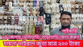 Download Lagu চায়না ভাইরাল জুতা। মাত্র ২০০ টাকা। ৬৪ জেলায় ডেলিভারি। পাইকারি। ইমো : ০১৬১৬৭৭৪২৯৮ MP3 Download Lagu চায়না ভাইরাল জুতা। মাত্র ২০০ টাকা। ৬৪ জেলায় ডেলিভারি। পাইকারি। ইমো : ০১৬১৬৭৭৪২৯৮ MP3