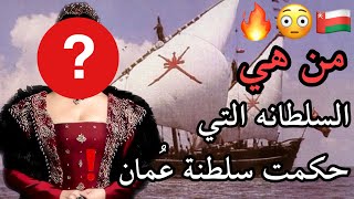 السلطانه التي حكمت سلطنة ع مان      - اسمعها