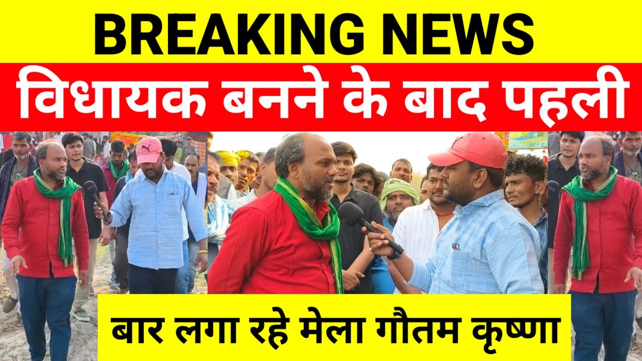 #RJD विधायक #DrGotamKrishna गांव में पहली बार लगा रहे भव्य मेला... #Dansar माही-मनीषा भी आ रही 😱😱...