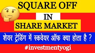 What is Square Off in Share Trading: शेयर ट्रेडिंग में स्कवेयर ऑफ क्या होता है