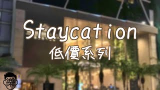 [Staycation低價系列] 英皇駿景酒店 The Emperor Hotel 豪華房 | 與樂Yogot