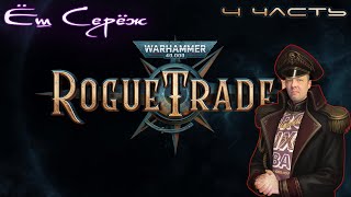 Warhammer Roque Trader 4 часть