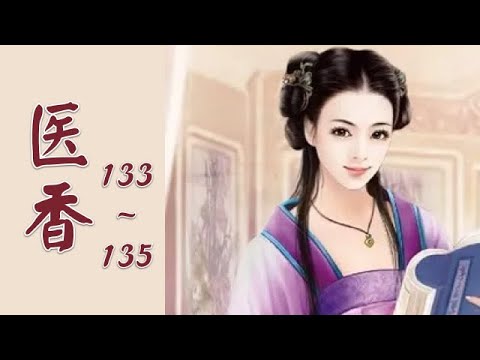 医香 第133 135章有声小说作者 雨久花醫香 古代言情 架空历史 宫闱宅斗 穿越小说 有聲書 有声书 有聲小說 神醫病殃殃 Youtube 医香 第133 135章有声小说作者 雨久花醫香 古代言情 架空历史 宫闱宅斗 穿越小说 有聲書 有声书 有聲小說 神醫病殃殃 Youtube