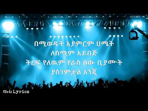 Teddy Afro Leman Lemash Lyrics ቴዲ አፍሮ ለማን ልማሽ Bahiru Zewdu Ethiopian Music