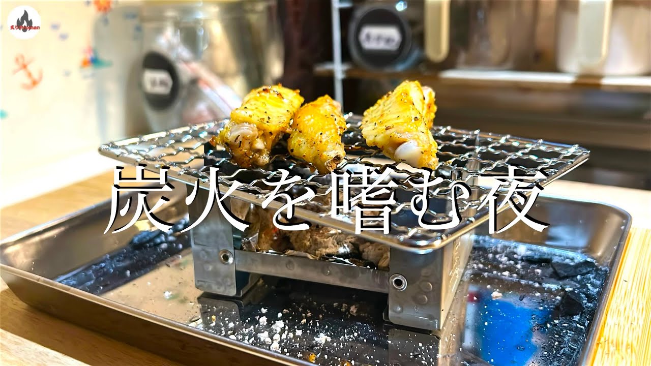 エスビット/ポケットストーブ】炭火でお楽しみ•••焼き鳥やきとり手羽中