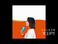 雨上がり (audio video)
