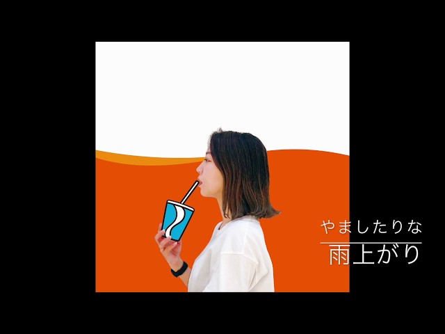 雨上がり 雨上がり (audio video) - YouTube