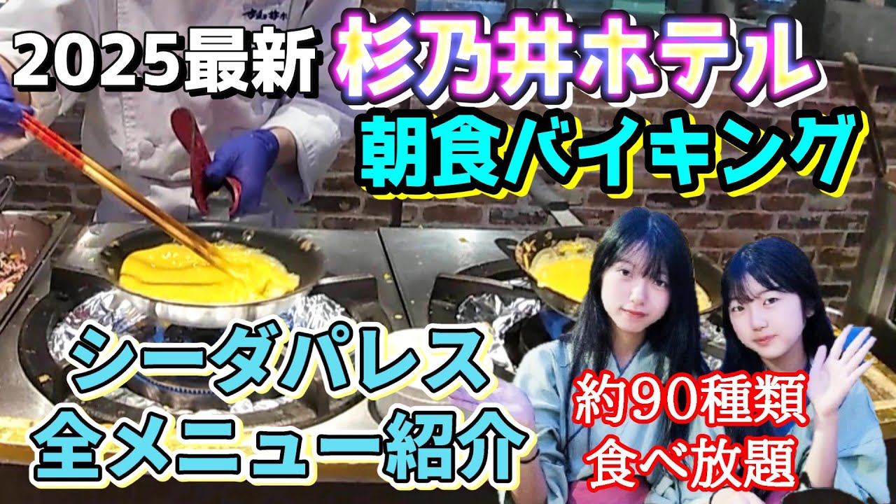 【2025最新】別府杉乃井ホテル・シーダパレスの朝食バイキング全メニュー紹介します♪