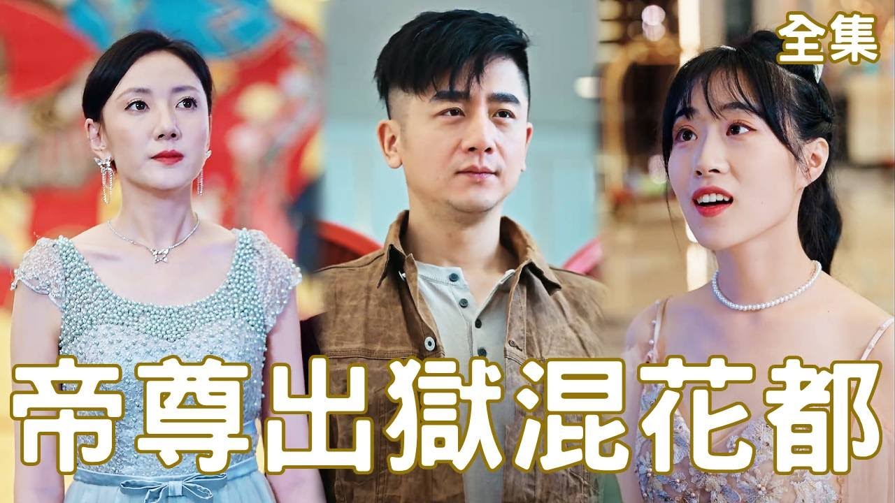 從囚徒到絕世高手：女總裁退婚後暴露的真實身份