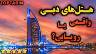 هتل‌های دبی / شگفت‌انگیز ترین هتل‌های دبی 2024