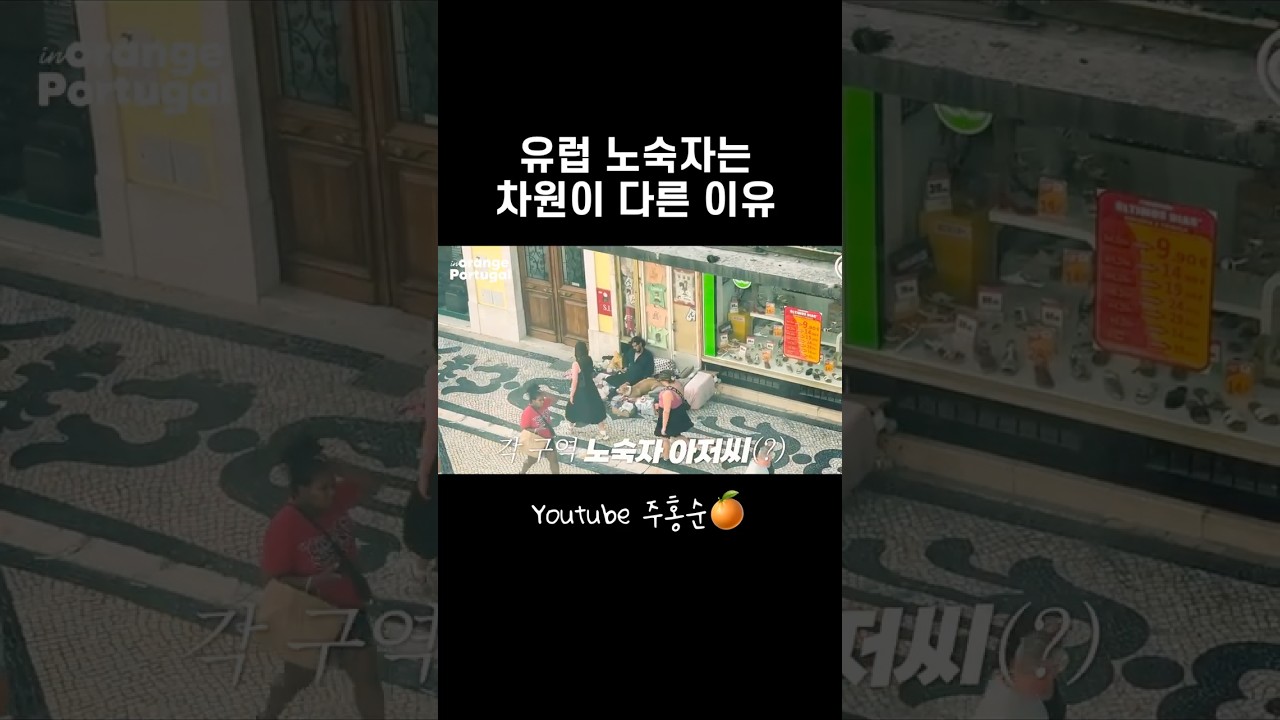 유럽 노숙자는 보법이 달라..