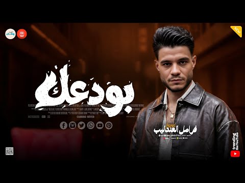 خدت من عمري السنين بودعك رقم واحد ـ كوكتيل حظ ـ فرامل العندليب ـ ميكس شعبي جديد 2026 